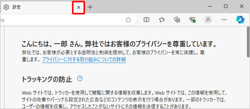 「設定」タブの「タブを閉じる」をクリックして画面を閉じます