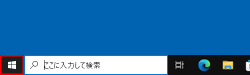 「スタート」をクリックします
