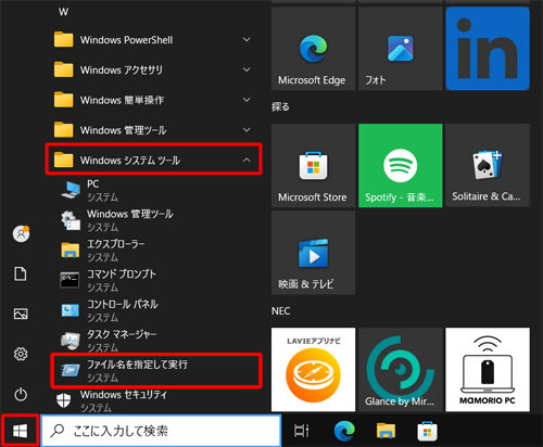 「スタート」をクリックし、アプリの一覧から「W」欄の「Windowsシステムツール」をクリックして、「ファイル名を指定して実行」をクリックします
