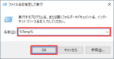 「名前」ボックスに「%Temp%」と入力し、「OK」をクリックします