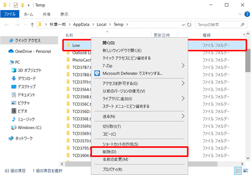 「Low」フォルダーを右クリックし、表示された一覧から「削除」をクリックします