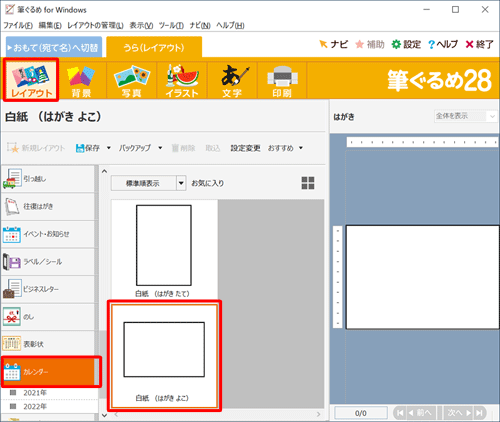 画面上部から「レイアウト」をクリックし、画面左側から「カレンダー」をクリックして、表示された一覧から「白紙（はがきよこ）」をクリックします