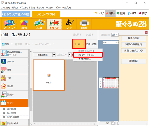 「ツール」をクリックし、表示された一覧から「カレンダーを作成...」をクリックします