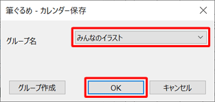 「グループ名」ボックスから、カレンダーのイラストを保存する場所をクリックして、「OK」をクリックします