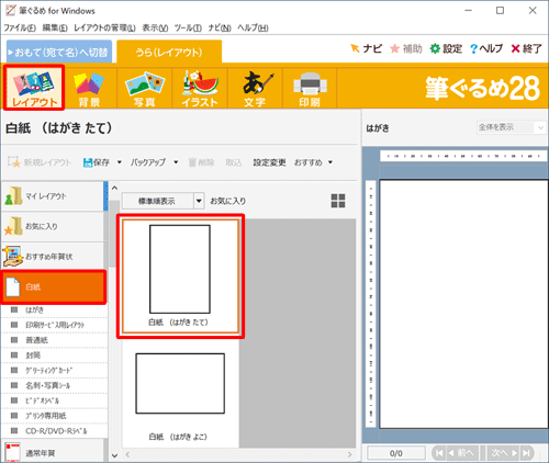 画面上部のアイコンから「レイアウト」をクリックし、「白紙」の「白紙（はがきたて）」をクリックします