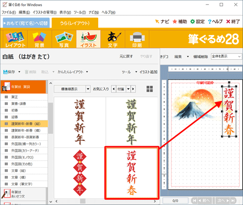 「謹賀新年・新春（縦）」のイラストが一覧で表示されたら、好みのイラスト（賀詞）をクリックし、右側のプレビュー画面へドラッグ&ドロップします