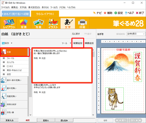 画面左側の「年賀」をクリックし、例文が表示されたら、一覧から好みの例文をクリックして「縦書追加」をクリックします