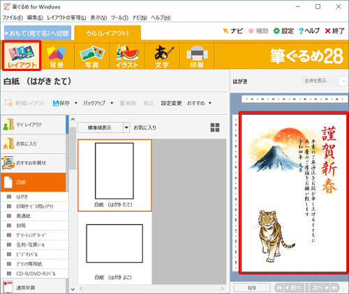 画面上部のアイコンから「レイアウト」をクリックし、表示されるプレビュー画面で、年賀状の裏面が作成できたことを確認してください