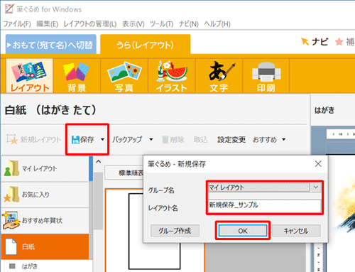 「保存」をクリックし、「新規保存」画面が表示されたら、保存先を「みんなのレイアウト」または「マイレイアウト」から選択し、レイアウト名を入力して、「OK」をクリックします