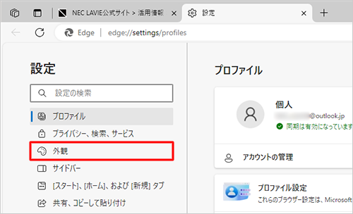 画面左側から「外観」をクリックします