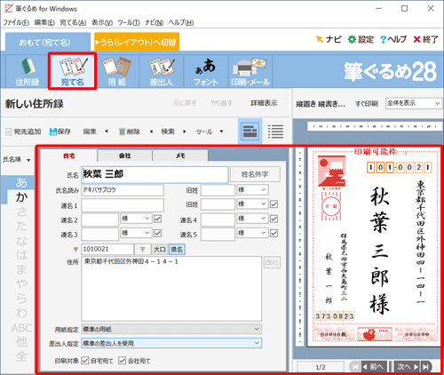 姓名外字に変更したい宛先を表示します