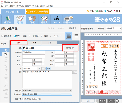 宛先に応じたタブをクリックし、「姓名外字」をクリックします