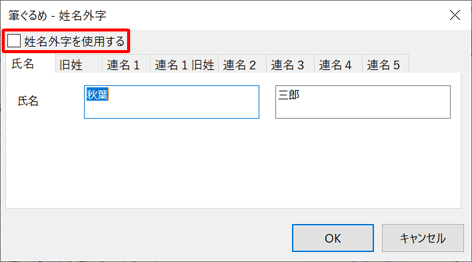 「姓名外字を使用する」にチェックを入れます