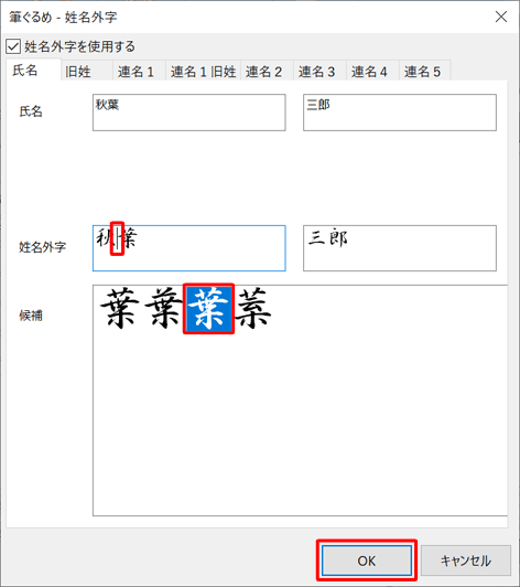 「姓名外字」ボックスで、変更したい文字の左側にカーソルを合わせ「候補」ボックスから使用する文字をクリックし、「OK」をクリックします