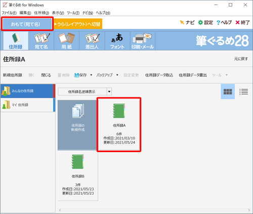 「おもて（宛て名）」タブが選択されていることを確認し、「住所録A」をダブルクリックします