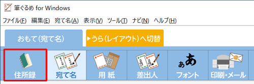 「宛て名」画面が表示されたら、画面上部のアイコンから「住所録」をクリックします