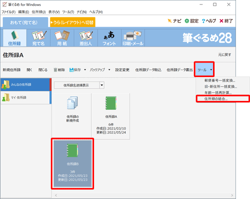「住所録B」をクリックして、「ツール」をクリックし、表示された一覧から「住所録の結合...」をクリックします