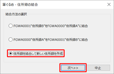 「住所録を結合して新しい住所録を作成」をクリックして、「次へ」をクリックします