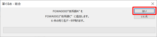 「住所録Aを住所録Cに追加します。…」というメッセージが表示されたら、「はい」をクリックします