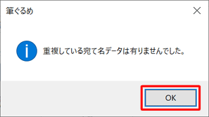「重複している宛て名データは有りませんでした。」というメッセージが表示されたら、「OK」をクリックします