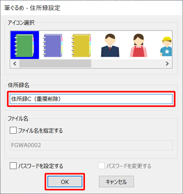 「住所録名」ボックスに重複している宛て名をまとめる住所録の名前を入力して、「OK」をクリックします