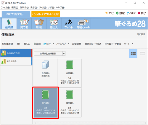 結合された住所録が作成されたことを確認してください