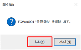 「 "（住所録名）" を削除します。」と表示されるため、「はい」をクリックします