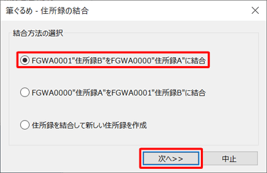 「住所録Bを住所録Aに結合」をクリックして、「次へ」をクリックします