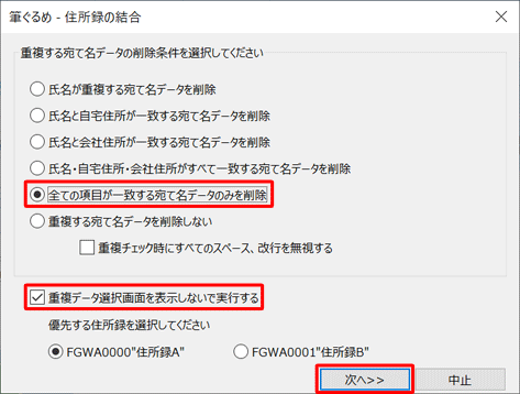 重複する宛て名の削除条件について選択して、「次へ」をクリックします