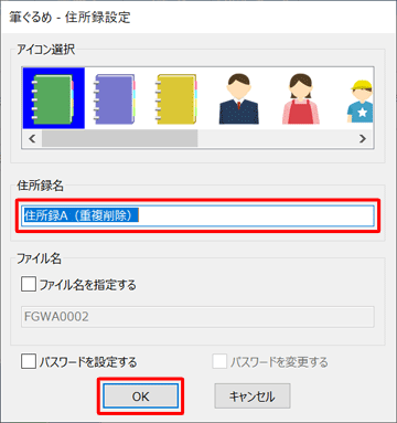 「住所録名」ボックスに重複している宛て名をまとめる住所録の名前を入力して、「OK」をクリックします