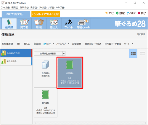 住所録Bの宛て名が住所録Aに追加されたことを確認してください