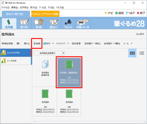 不要な住所録をクリックして、「削除」をクリックします