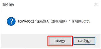 「 "（住所録名）" を削除します。」と表示されるため、「はい」をクリックします
