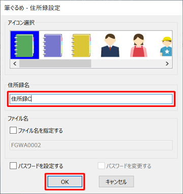 「住所録名」ボックスに新しい住所録の名前を入力して、「OK」をクリックします