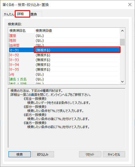 「詳細」タブをクリックし、「検索項目」ボックスから「マーク1」の「検索項目値」欄をダブルクリックします