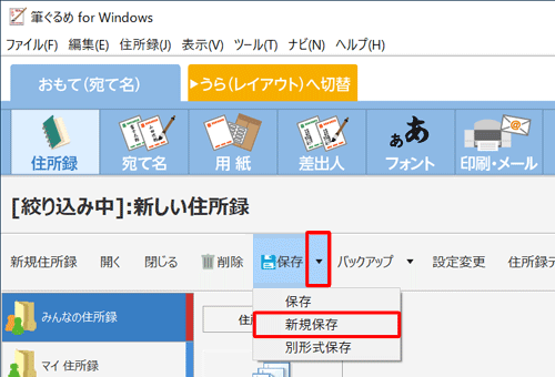 「保存」の右側の「▼」をクリックし、表示された一覧から「新規保存」をクリックします