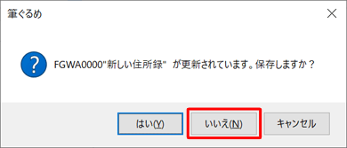 元の住所録の状態を更新する場合は「はい」を、更新しない場合は「いいえ」をクリックします