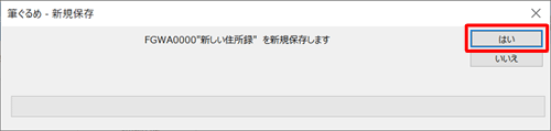 「（住所録名）を新規保存します」というメッセージが表示されたら、「はい」をクリックします