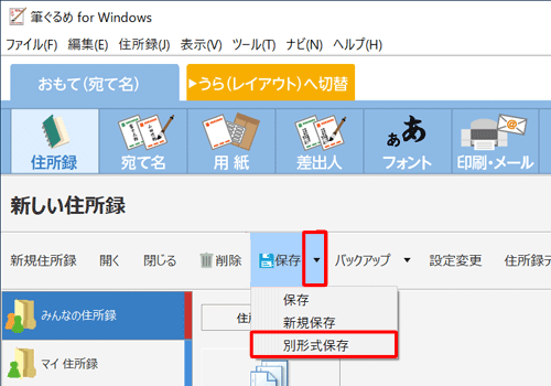 「住所録」画面に戻ったら、「保存」の右側の「▼」をクリックし、表示された一覧から「別形式保存」をクリックします