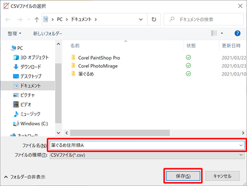 住所録ファイルを保存したい場所を開き、「ファイル名」ボックスに任意のファイル名を入力して、「保存」をクリックします