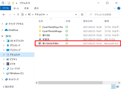 「エクスプローラー」を起動し、手順6で指定した場所に住所録ファイルが保存されていることを確認してください