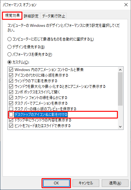 「視覚効果」タブが選択されていることを確認し、「カスタム」欄の「デスクトップのアイコン名に影を付ける」のチェックを外して、「OK」をクリックします