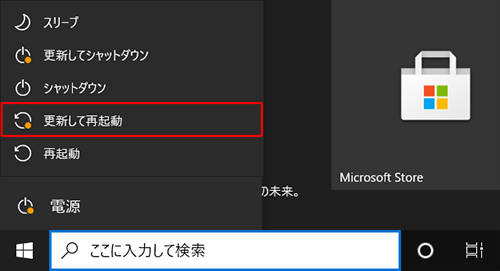 パソコンを終了する場合に、「更新して再起動」をクリックすると、すぐに更新プログラムをインストールしてから再起動が行われるため注意してください