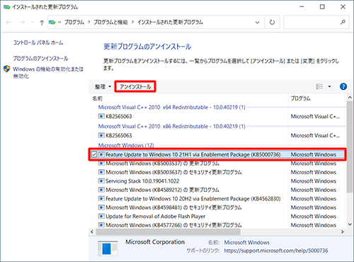 「Microsoft Windows」欄から、「Feature Update to Windows 10 21H1 via Enablement Package (KB5000736）」をクリックして、「アンインストール」をクリックします