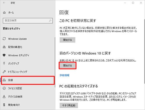 「回復」をクリックし、「前のバージョンのWindows 10に戻す」欄の「開始する」をクリックします