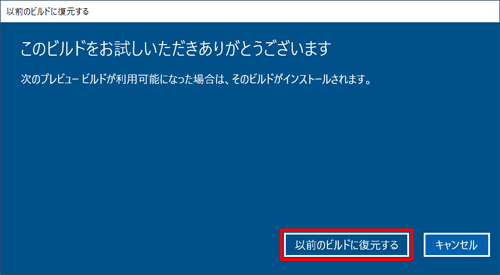 「以前のビルドに復元する」をクリックします