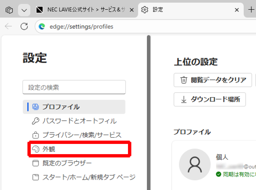 画面左側から「外観」をクリックします