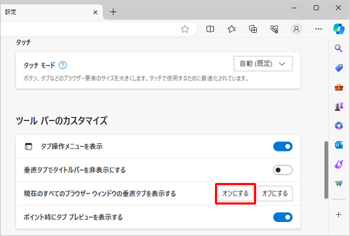 「ツールバーのカスタマイズ」欄から「現在のすべてのブラウザーウインドウの垂直タブを表示する」の「オンにする」をクリックします