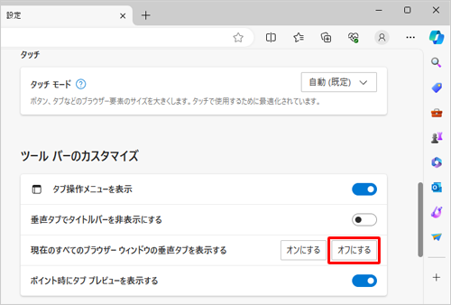 タブバーを横に戻したい場合は、「ツールバーのカスタマイズ」欄から「現在のすべてのブラウザーウインドウの垂直タブを表示する」の「オフにする」をクリックします
