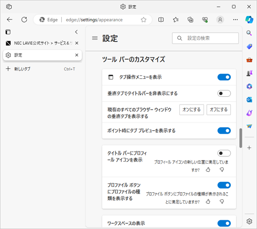 Microsoft Edgeでタブバーが縦に表示されたことを確認してください